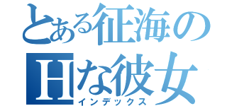 とある征海のＨな彼女（インデックス）