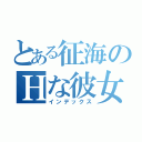 とある征海のＨな彼女（インデックス）