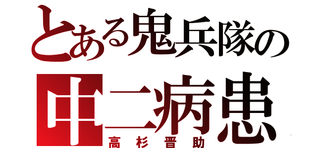 とある鬼兵隊の中二病患者（高杉晋助）