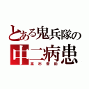 とある鬼兵隊の中二病患者（高杉晋助）