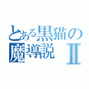 とある黒猫の魔導説Ⅱ（）