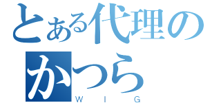 とある代理のかつら（ＷＩＧ）