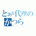 とある代理のかつら（ＷＩＧ）