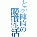 とある陳昀の悠閒生活（のんびりとライフ）