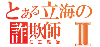 とある立海の詐欺師Ⅱ（仁王雅治）