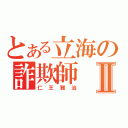 とある立海の詐欺師Ⅱ（仁王雅治）