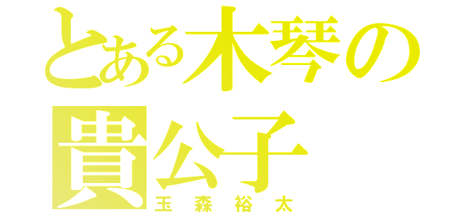 とある木琴の貴公子（玉森裕太）