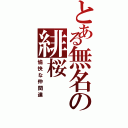 とある無名の緋桜（愉快な仲間達）