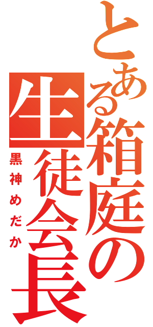 とある箱庭の生徒会長（黒神めだか）