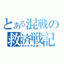 とある混戦の救済戦記（何かを守る戦い）