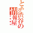 とある渋谷の情報屋（折原臨也）