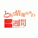 とある情報技術職人の一週間（Ｏｎｅウィーク）