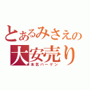 とあるみさえの大安売り（本気バーゲン）