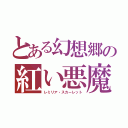 とある幻想郷の紅い悪魔（レミリア・スカーレット）