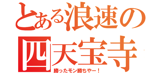 とある浪速の四天宝寺（勝ったモン勝ちやー！）