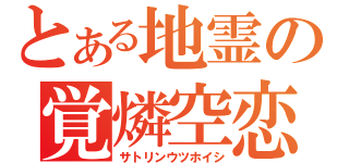 とある地霊の覚燐空恋（サトリンウツホイシ）