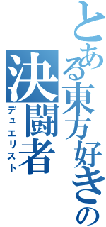 とある東方好きの決闘者（デュエリスト）