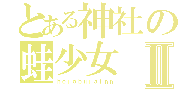 とある神社の蛙少女Ⅱ（ｈｅｒｏｂｕｒａｉｎｎ）