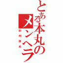 とある本丸のメンへラ（加州清光）