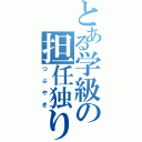 とある学級の担任独り言（つぶやき）