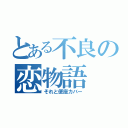 とある不良の恋物語（それと便座カバー）