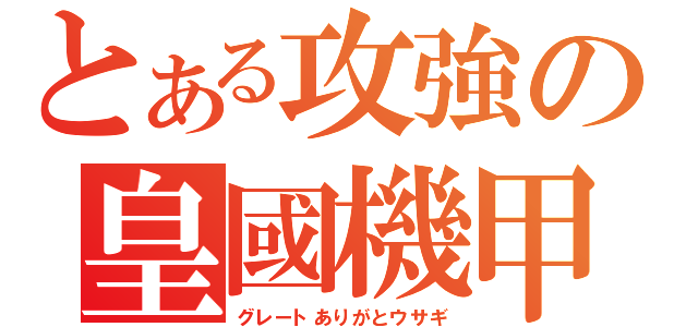 とある攻強の皇國機甲（グレートありがとウサギ）