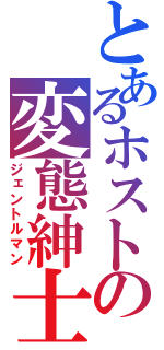 とあるホストの変態紳士（ジェントルマン）