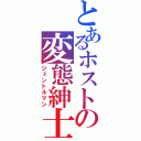 とあるホストの変態紳士（ジェントルマン）