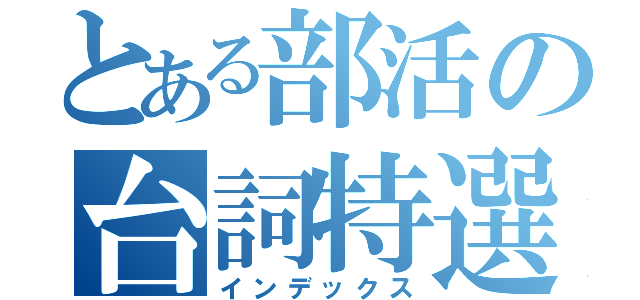 とある部活の台詞特選（インデックス）