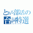 とある部活の台詞特選（インデックス）