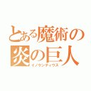 とある魔術の炎の巨人（イノケンティウス）