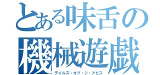 とある味舌の機械遊戯（テイルズ・オブ・ジ・アビス）