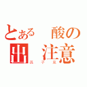 とある腦酸の出沒注意！！（孫子風）