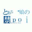 とある舰娘の禁ｐｏｉ目録（インデックス）