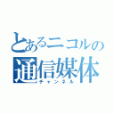 とあるニコルの通信媒体（チャンネル）