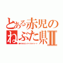 とある赤児のねぶた県Ⅱ（凄みのあるエレクトリカルパレード）