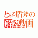 とある盾斧の解説動画（基礎・榴弾ビン編）