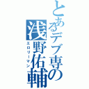 とあるデブ専の浅野佑輔（エロリーマン）