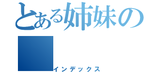 とある姉妹の（インデックス）