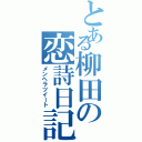 とある柳田の恋詩日記（メンヘラツイート）