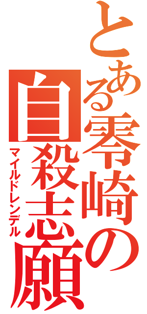 とある零崎の自殺志願（マイルドレンデル）