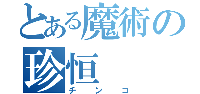 とある魔術の珍恒（チンコ）