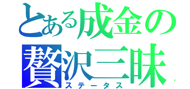 とある成金の贅沢三昧（ステータス）