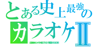 とある史上最強のカラオケⅡ（史上最強のメガヒットカラオケＢＥＳＴ１００　完璧に歌って１０００万円）