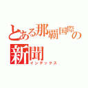 とある那覇国際高校の新聞（インデックス）