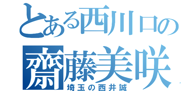 とある西川口の齋藤美咲（埼玉の西井誠）