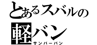 とあるスバルの軽バン（サンバーバン）