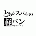 とあるスバルの軽バン（サンバーバン）