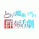 とある魔術と科学の群奏活劇（インデックス）