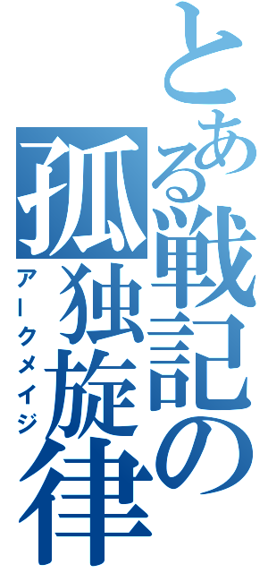 とある戦記の孤独旋律（アークメイジ）